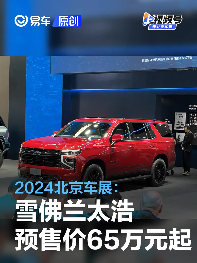 2024北京車展：雪佛蘭太浩預售價65萬元起